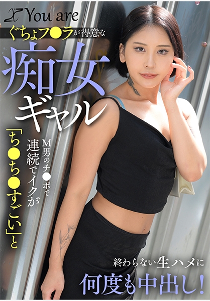 ぐちょフ○ラが得意な痴女ギャルМ男のチ○ポで連続でイクが「ち○ち○すごい」と終わらない生ハメに何度も中出し！