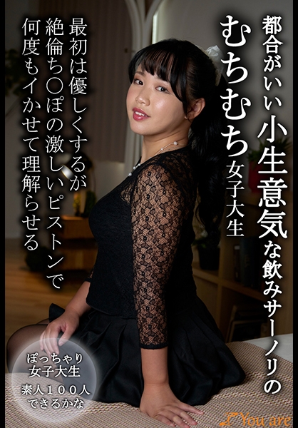 都合がいい小生意気な飲みサーノリのむちむち女子大生最初は優しくするが絶倫ち○ぽの激しいピストンで何度もイかせて理解らせる