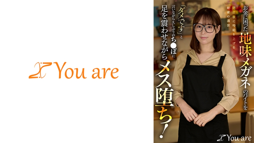 お金に困った地味メガネのバイトを閉店後に時給を上げる秘密の講習「ダメです」と言いながら久しぶりのち○ぽに足を震わせながらメス堕ち！