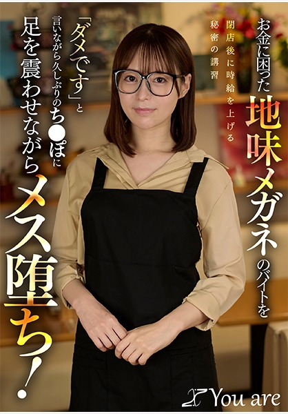 お金に困った地味メガネのバイトを閉店後に時給を上げる秘密の講習「ダメです