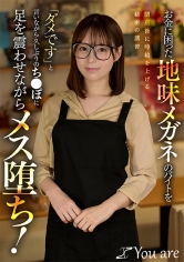 お金に困った地味メガネのバイトを閉店後に時給を上げる秘密の講習「ダメです」と言いながら久しぶりのち○ぽに足を震わせながらメス堕ち！