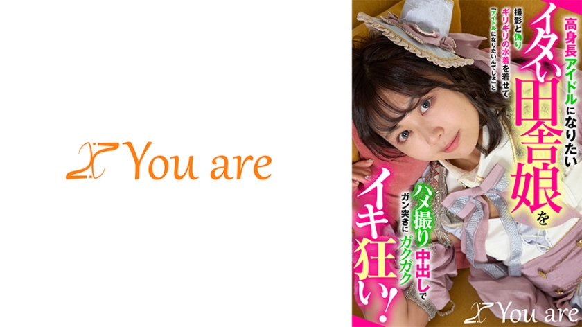 高身長アイドルになりたいイタい田舎娘を撮影と偽りギリギリの水着を着せて「アイドルになりたいんでしょ」とハメ撮り中出しでガン突きにガクガクイキ狂い！