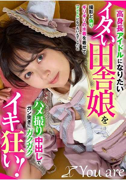 高身長アイドルになりたいイタい田舎娘を撮影と偽りギリギリの水着を着せて「アイドルになりたいんでしょ