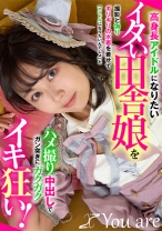 高身長アイドルになりたいイタい田舎娘を撮影と偽りギリギリの水着を着せて「アイドルになりたいんでしょ」とハメ撮り中出しでガン突きにガクガクイキ狂い！