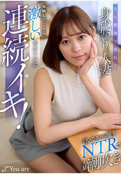 夫の借金で哀れな身代わり人妻！言いなりハメ撮りNTRで大量潮吹き、体験したことない激しいピストンに連続イキ！