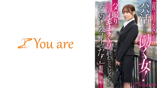 会社では目立たないように眼鏡をかけてるがパパ活をする働く女！ハメ撮りで何度もイキまくり終わらないピストンに「だめ！今イッた！」眼鏡に顔射！
