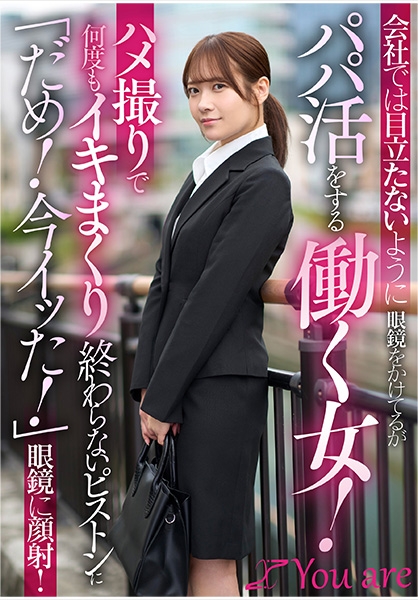 会社では目立たないように眼鏡をかけてるがパパ活をする働く女！ハメ撮りで何度もイキまくり終わらないピストンに「だめ！今イッた！