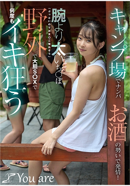 キャンプ場でナンパお酒の勢いで発情!腕より太いち○ぽ「ぶっといのでおま○こ壊れそう」野外で大胆S○Xで何度もイキ狂う