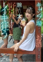 キャンプ場でナンパお酒の勢いで発情！腕より太いち○ぽ「ぶっといのでおま○こ壊れそう」野外で大胆S○Xで何度もイキ狂う