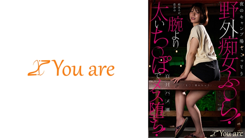夜のキャンプ場でこっそり野外痴女ふ○ら!痴女るが自分の腕より太いち○ぽで「ま○こ壊れちゃう」白目ハメ潮メス堕ち!