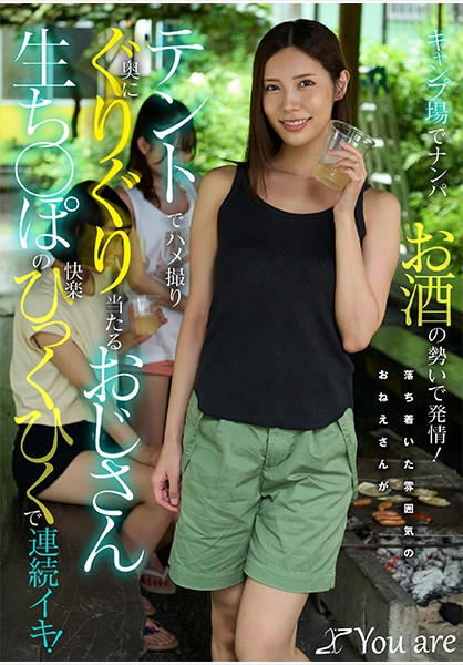 キャンプ場でナンパお酒の勢いで発情！落ち着いた雰囲気のおねえさんがテントでハメ撮り奥にぐりぐり当たるおじさん生ち○ぽの快楽ひっくひくで連続イキ！