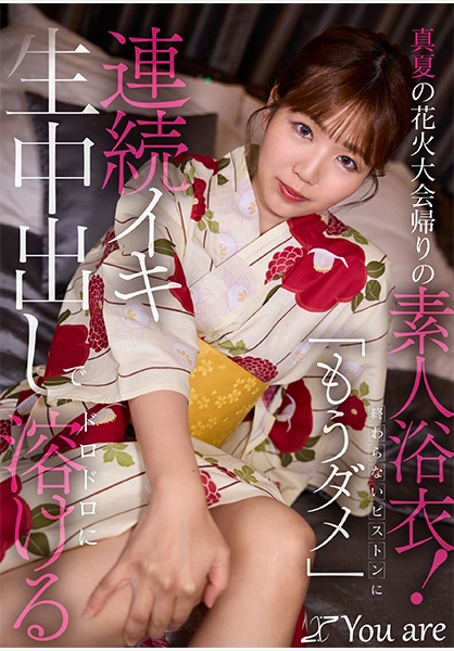 真夏の花火大会帰りの素人浴衣！終わらないピストンに「もうダメ」連続イキ生中出しにでドロドロに溶ける