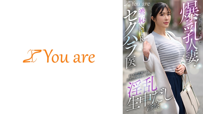 不妊治療に来た爆乳人妻！羞恥NTRセクハラ医に好き放題触れ旦那以外のチ○ポで淫乱生中だし診察