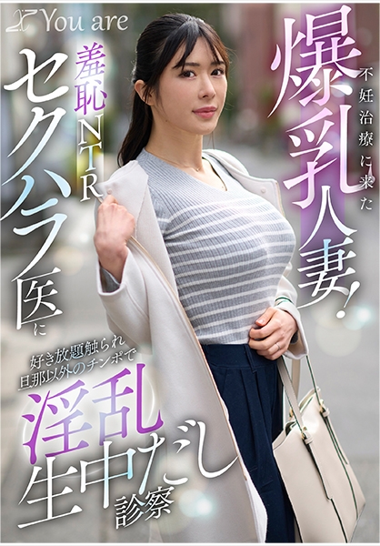 不妊治療に来た爆乳人妻！羞恥NTRセクハラ医に好き放題触れ旦那以外のチ○ポで淫乱生中だし診察