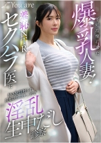 
                        不妊治療に来た爆乳人妻！羞恥NTRセクハラ医に好き放題触れ旦那以外のチ○ポで淫乱生中だし診察
    