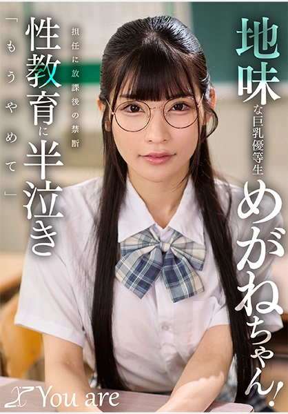 地味な巨乳優等生めがねちゃん！担任に放課後の禁断性教育に半泣き「もうやめて」