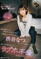 悩み相談くらいの関係だった同じ部署の子持ちシングルマザー渋谷なつに朝イチから誘われて…寂しさを埋めるようにラブホ不倫で何度も中出しと精飲をした