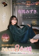 アフター5精飲セフレちゃん 丸の内で働く仕事帰りの美人OL有馬みずきと夜から朝にかけて1泊2日8射精で出勤前まで何度も中出しとゴックンをした