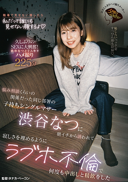 悩み相談くらいの関係だった同じ部署の子持ちシングルマザー渋谷なつに朝イチから誘われて…寂しさを埋めるようにラブホ不倫で何度も中出しと精飲をした