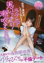 自宅で潮吹きしたくないからラブホで思いっきり潮吹きしたい！人妻セフレ友田彩也香と夜から朝にかけて1泊2日のイチャびちゃ不倫デート