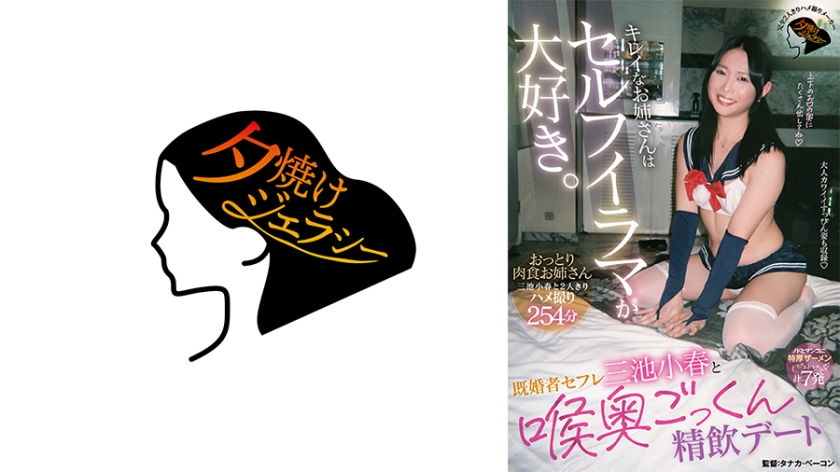 MGS PPV 882JERA-039 キレイなお姉さんはセルフイラマが大好き。既婚者セフレ三池小春と喉奥ごっくん精飲デート