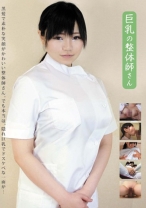 巨乳の整体師さん