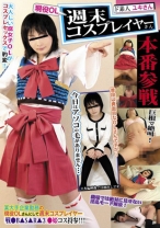 現役OL 週末コスプレイヤーさん本番参戦