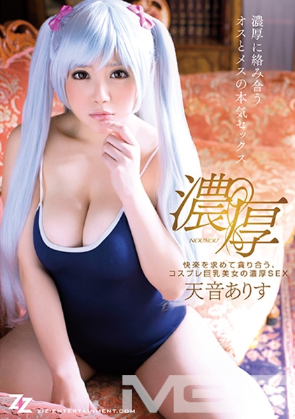 快楽を求めて貪り合う、コスプレ巨乳美女の濃厚SEX 天音ありす