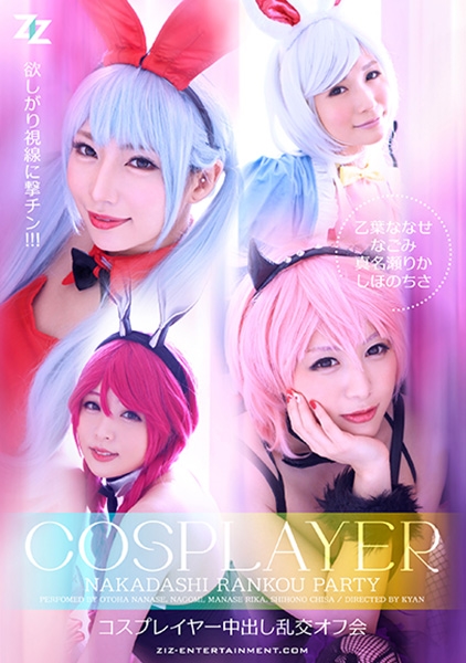 コスプレイヤー中出し乱交オフ会 乙葉ななせ なごみ 真名瀬りか しほのちさ