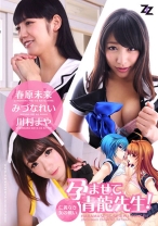 
                        【実写版】孕ませて青龍先生！ ～仁義なき女の戦い～ 春原未来 みづなれい 川村まや
    