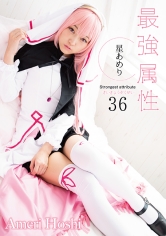 最強属性 36 星あめり AV女優+コスプレ+美尻美少女+おねだり上手+ドエロ=最強！！！