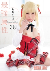 最強属性 38 AV女優＋コスプレ＋二次元アイドル美少女＋最強ちっぱい＋恥ずかしがり屋＋粘り気ばっちりマン汁＝最強 あおいれな_img