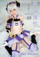 最強属性 49 堀北わん