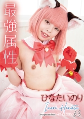 最強属性 63 ひなたいのり_img