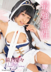 最強属性 68  前乃菜々