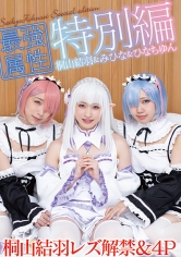 最強属性特別編 コスプレ女子会で桐山結羽レズ解禁&4P 桐山結羽 みひな ひなちゆん_img