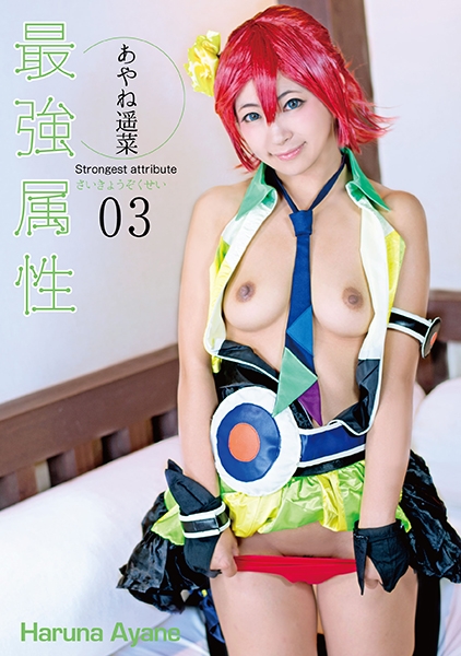 最強属性 03 あやね遥菜