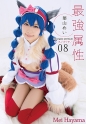 最強属性 08 葉山めい