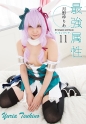 最強属性 11 月野ゆりあ