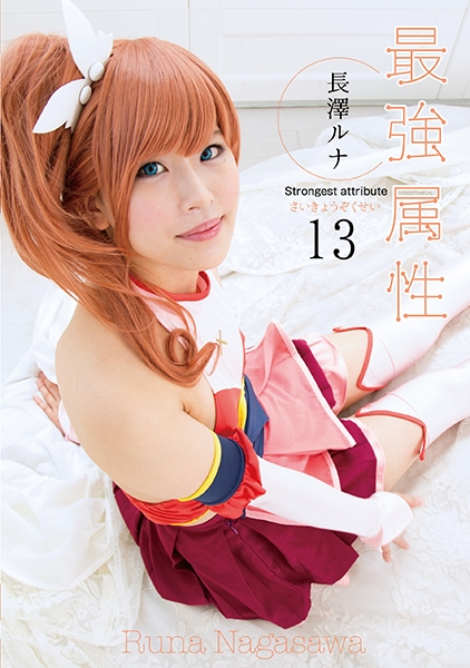 最強属性 13 長澤ルナ