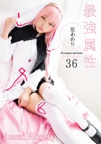 
                        最強属性 36 星あめり AV女優+コスプレ+美尻美少女+おねだり上手+ドエロ=最強！！！
    