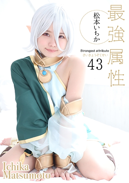 最強属性 43 松本いちか