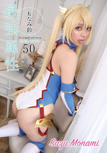 最強属性 50 もなみ鈴