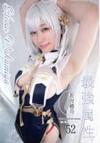 
                        最強属性 52 若宮穂乃
    