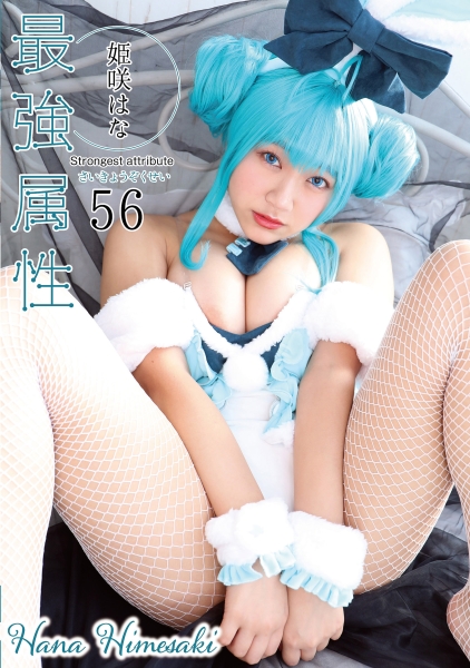 最強属性 56 姫咲はな