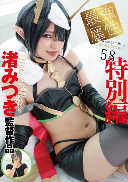 最強属性 58 渚みつき