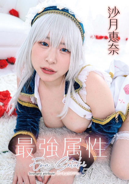 最強属性 59 沙月恵奈