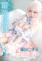 最強属性 61 藤田こずえ