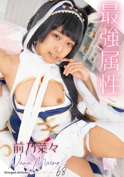 前乃菜々