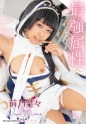 最強属性 68  前乃菜々